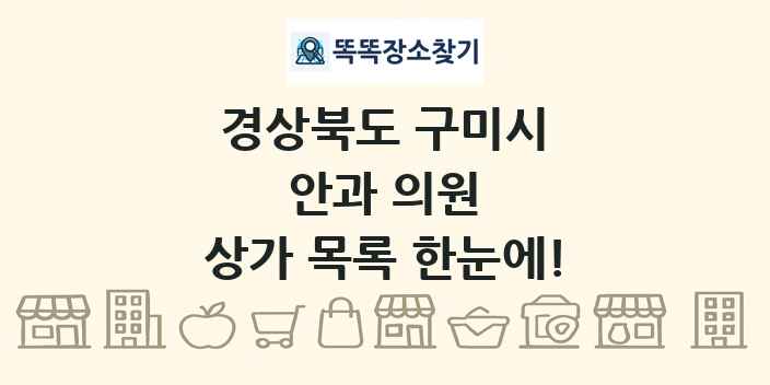 경상북도 구미시 안과 의원 상가 목록 및 정보