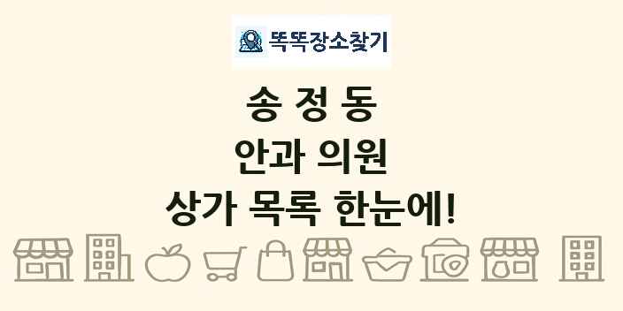 송정동 안과 의원 상가 목록 및 정보