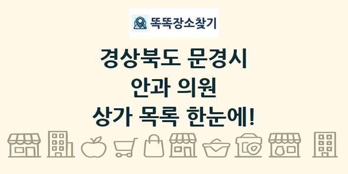 경상북도 문경시 안과 의원 상가 목록 및 정보