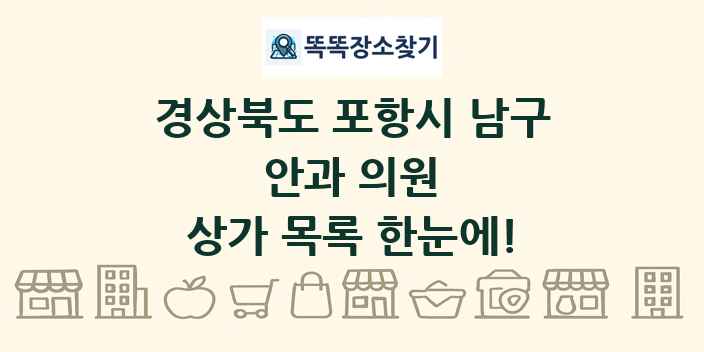 경상북도 포항시 남구 안과 의원 상가 목록 및 정보