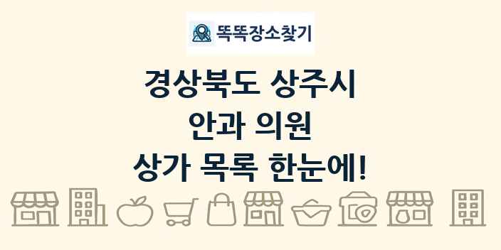 경상북도 상주시 안과 의원 상가 목록 및 정보