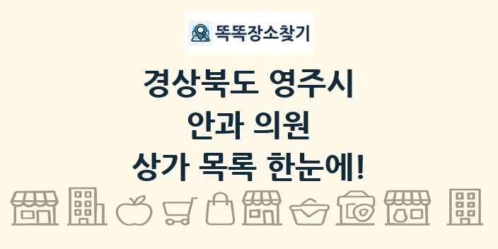 경상북도 영주시 안과 의원 상가 목록 및 정보