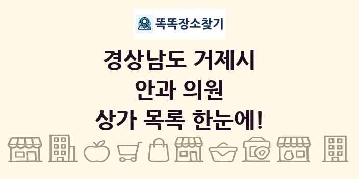 경상남도 거제시 안과 의원 상가 목록 및 정보