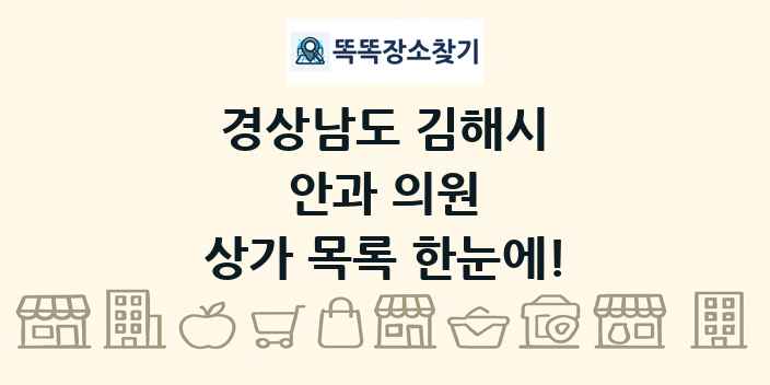 경상남도 김해시 안과 의원 상가 목록 및 정보