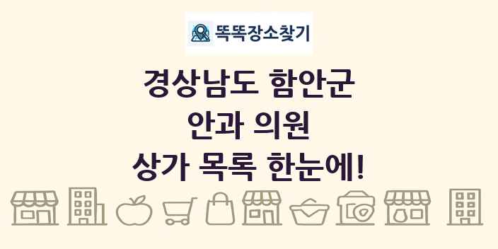 경상남도 함안군 안과 의원 상가 목록 및 정보