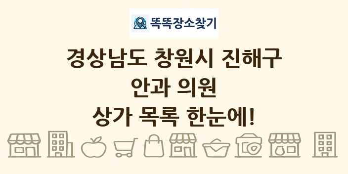 경상남도 창원시 진해구 안과 의원 상가 목록 및 정보