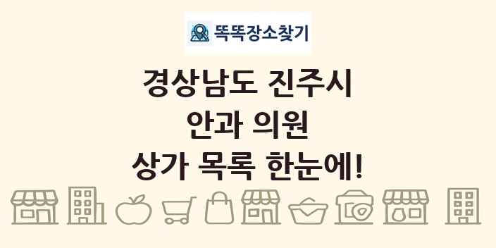 경상남도 진주시 안과 의원 상가 목록 및 정보