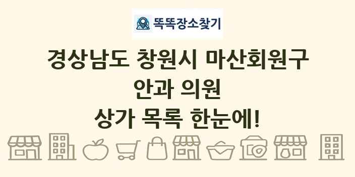 경상남도 창원시 마산회원구 안과 의원 상가 목록 및 정보