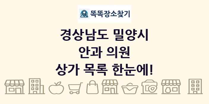 경상남도 밀양시 안과 의원 상가 목록 및 정보