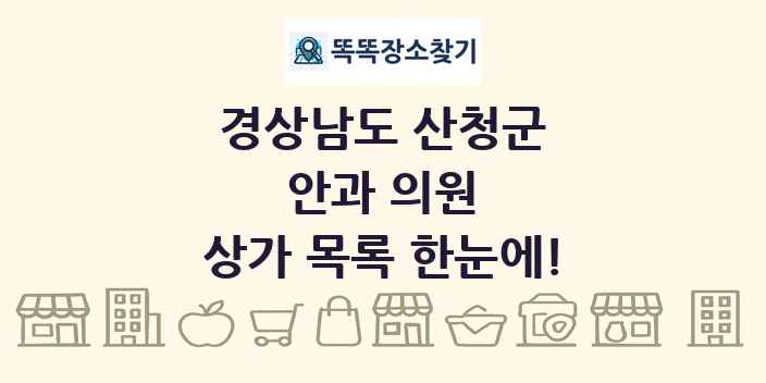 경상남도 산청군 안과 의원 상가 목록 및 정보