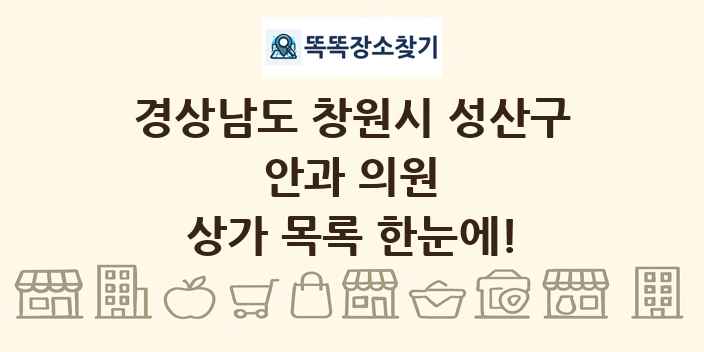 경상남도 창원시 성산구 안과 의원 상가 목록 및 정보