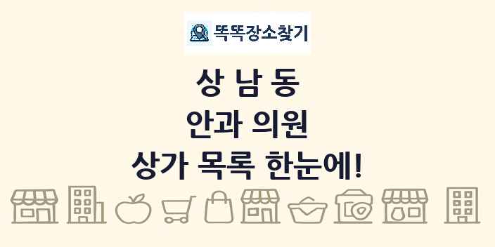 상남동 안과 의원 상가 목록 및 정보