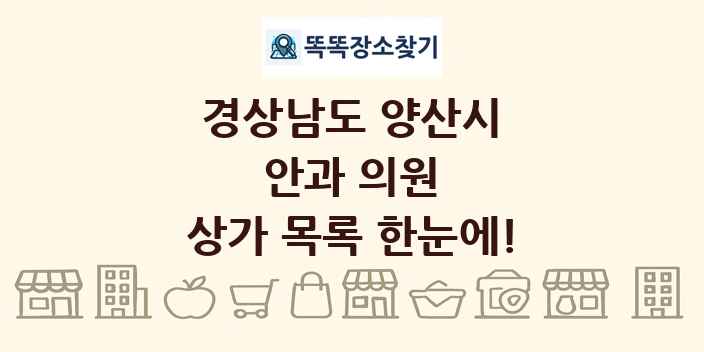 경상남도 양산시 안과 의원 상가 목록 및 정보