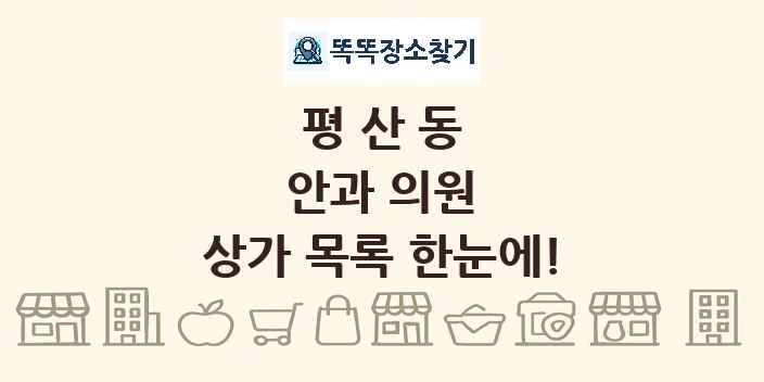 평산동 안과 의원 상가 목록 및 정보