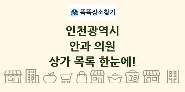 인천광역시 안과 의원 상가 목록 및 정보