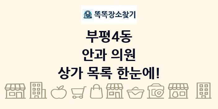 부평4동 안과 의원 상가 목록 및 정보