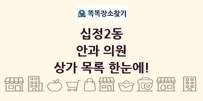 십정2동 안과 의원 상가 목록 및 정보