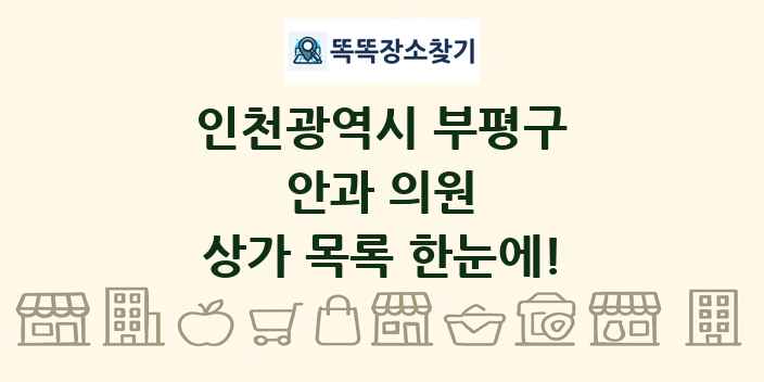 인천광역시 부평구 안과 의원 상가 목록 및 정보