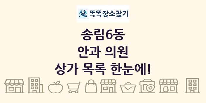 송림6동 안과 의원 상가 목록 및 정보