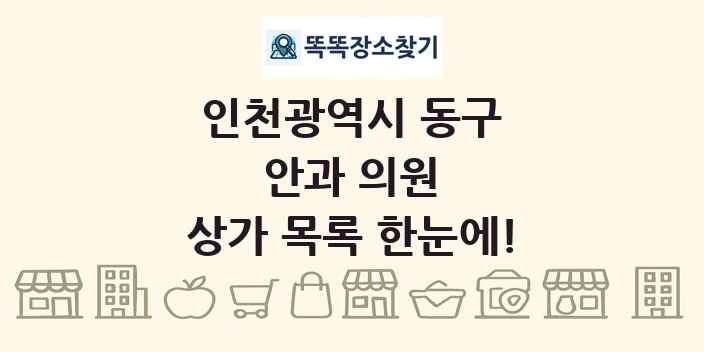 인천광역시 동구 안과 의원 상가 목록 및 정보