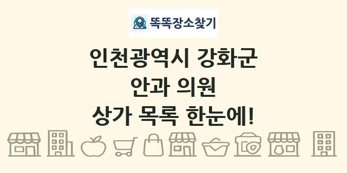인천광역시 강화군 안과 의원 상가 목록 및 정보