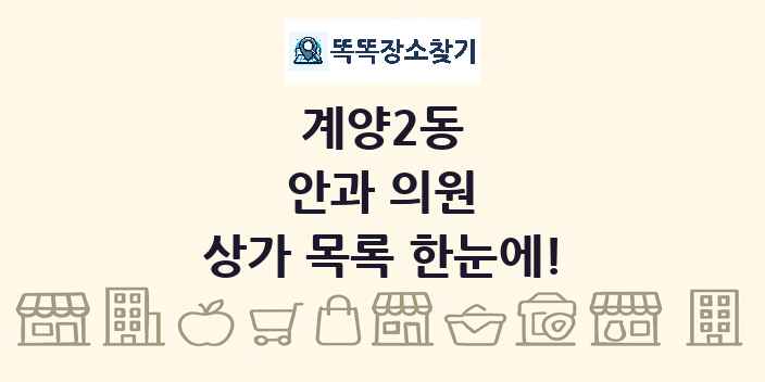 계양2동 안과 의원 상가 목록 및 정보