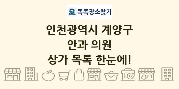 인천광역시 계양구 안과 의원 상가 목록 및 정보