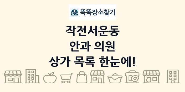작전서운동 안과 의원 상가 목록 및 정보