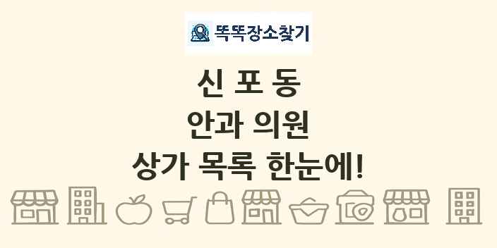 신포동 안과 의원 상가 목록 및 정보