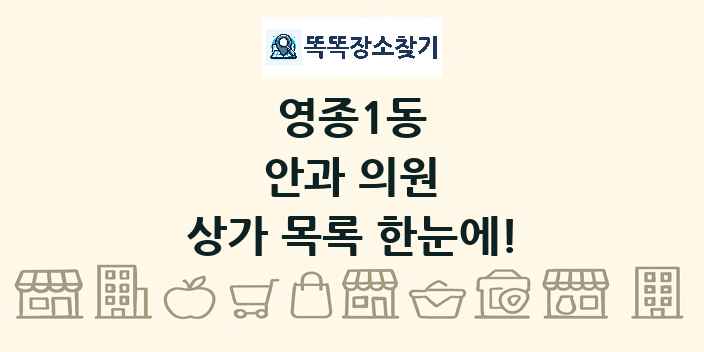 영종1동 안과 의원 상가 목록 및 정보