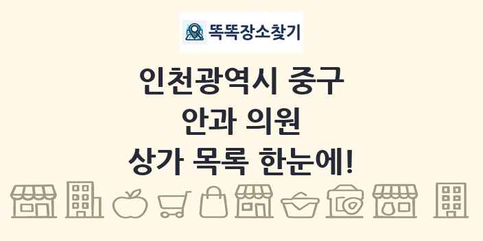 인천광역시 중구 안과 의원 상가 목록 및 정보