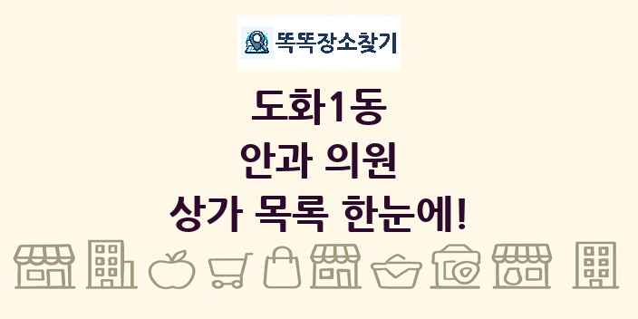 도화1동 안과 의원 상가 목록 및 정보