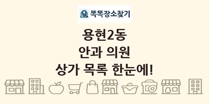 용현2동 안과 의원 상가 목록 및 정보