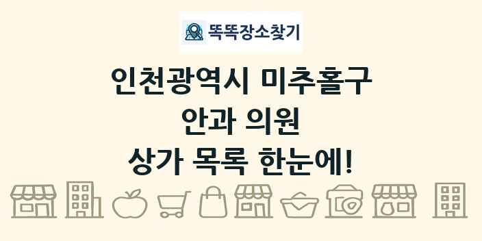 인천광역시 미추홀구 안과 의원 상가 목록 및 정보