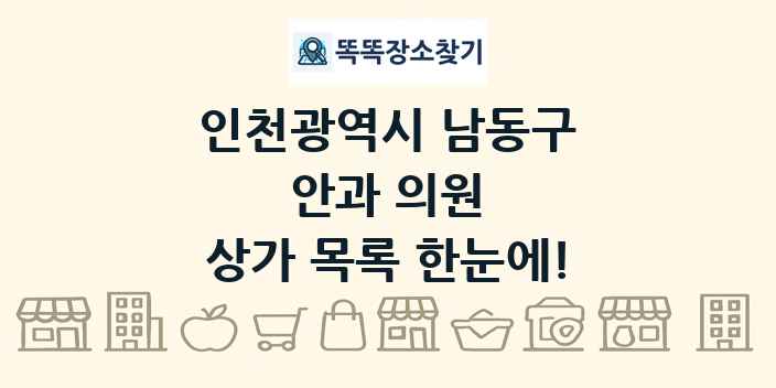 인천광역시 남동구 안과 의원 상가 목록 및 정보