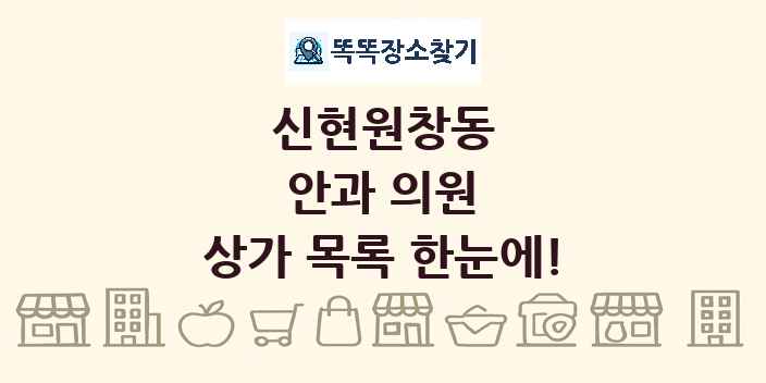 신현원창동 안과 의원 상가 목록 및 정보
