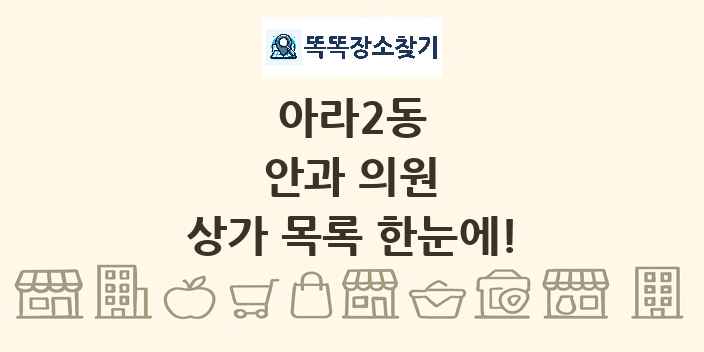 아라2동 안과 의원 상가 목록 및 정보