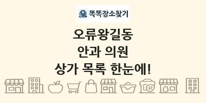 오류왕길동 안과 의원 상가 목록 및 정보