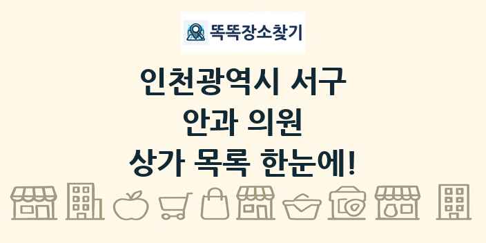 인천광역시 서구 안과 의원 상가 목록 및 정보