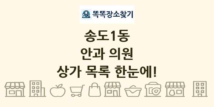 송도1동 안과 의원 상가 목록 및 정보