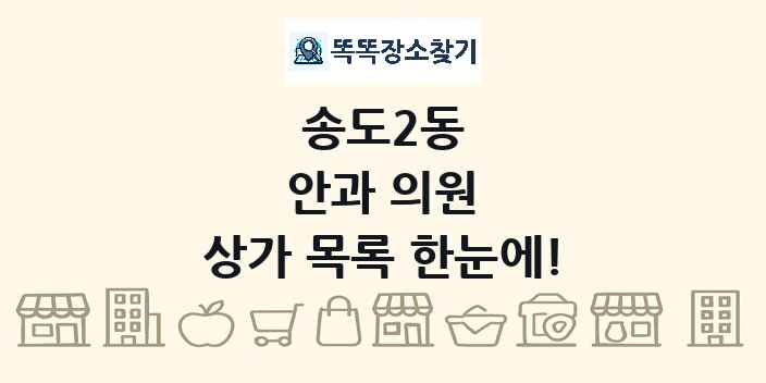 송도2동 안과 의원 상가 목록 및 정보