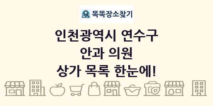 인천광역시 연수구 안과 의원 상가 목록 및 정보