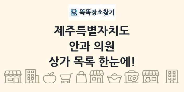 제주특별자치도 안과 의원 상가 목록 및 정보