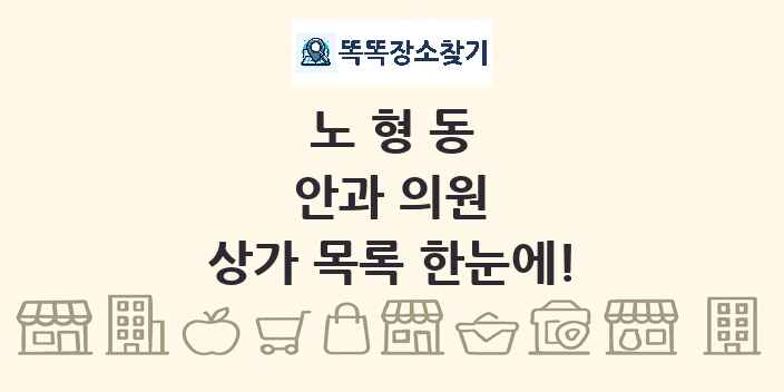 노형동 안과 의원 상가 목록 및 정보