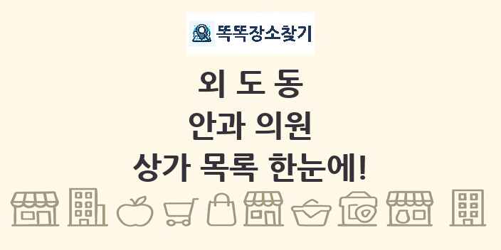 외도동 안과 의원 상가 목록 및 정보