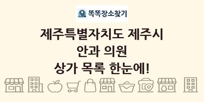 제주특별자치도 제주시 안과 의원 상가 목록 및 정보