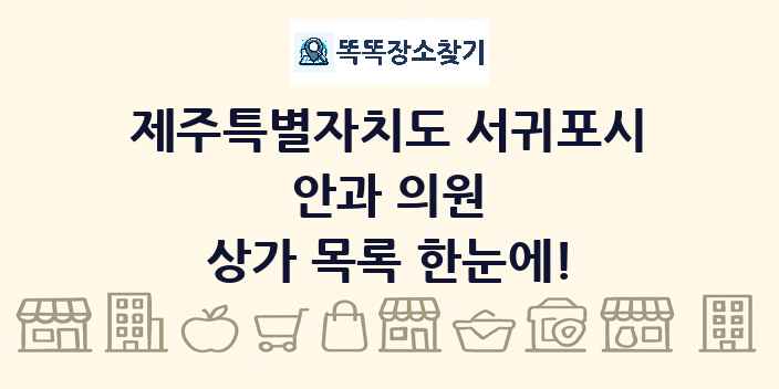 제주특별자치도 서귀포시 안과 의원 상가 목록 및 정보