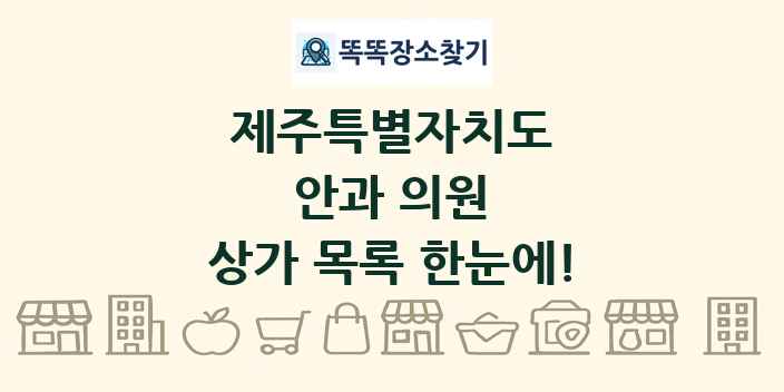 제주특별자치도 안과 의원 상가 목록 및 정보