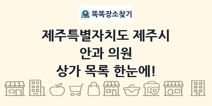 제주특별자치도 제주시 안과 의원 상가 목록 및 정보