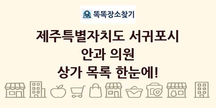 제주특별자치도 서귀포시 안과 의원 상가 목록 및 정보